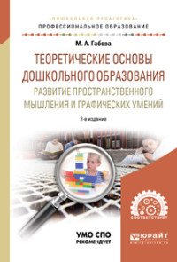 Теоретические основы дошкольного образования. Развитие пространственного мышления и графических умений. Учебное пособие для СПО