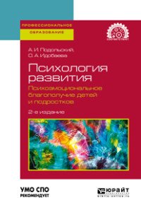 Психология развития. Психоэмоциональное благополучие детей и подростков. Учебное пособие для СПО