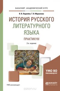 История русского литературного языка. Практикум. Учебное пособие для академического бакалавриата