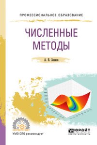 Численные методы. Учебное пособие для СПО