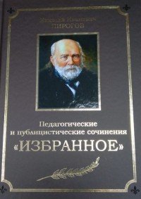 Педагогические и публицистические сочинения. Избранное