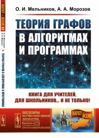 Теория графов в алгоритмах и программах. Книга для учителей, для школьников... и не только