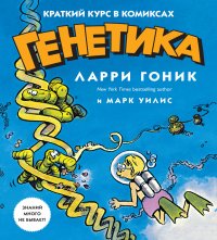 Генетика: Краткий курс в комиксах