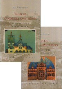 Записки художника-архитектора. Труды, встречи, впечатления (комплект из 2 книг)