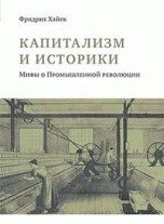 Капитализм и историки. Мифы о Промышленной революции