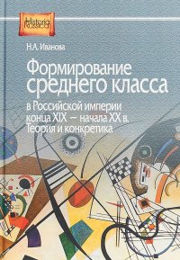 Формирование среднего класса в Российской империи конца XIX - начала XX века. Теория и конкретика