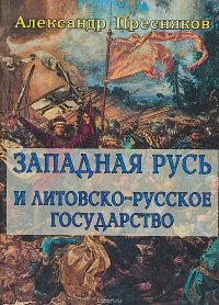 Западная Русь и литовско-русское государство. Лекции