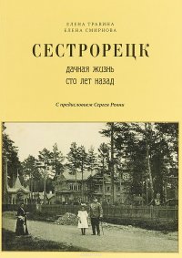 Сестрорецк. Дачная жизнь сто лет назад