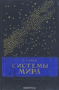 Системы мира