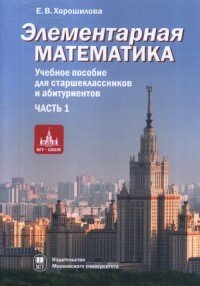 Элементарная математика. Часть 1.Теория чисел. Алгебра