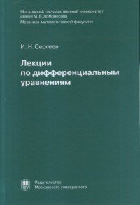 Лекции по дифференциальным уравнениям