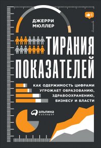 Тирания показателей: Как одержимость цифрами угрожает образованию, здравоохранению, бизнесу и власти