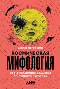 Космическая мифология: от марсианских атлантов до лунного заговора