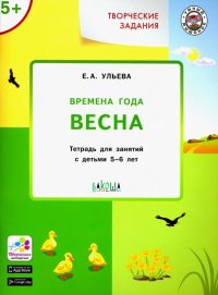 Творческие задания. Времена года. Весна. Тетрадь для занятий с детьми 5-6 лет. ФГОС