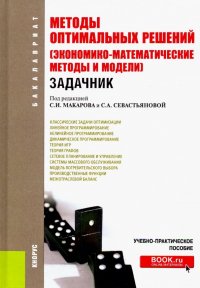 Методы оптимальных решений (Экономико-математические методы и модели). Задачник для бакалавров