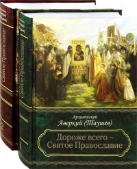 Дороже всего - Святое Православие. Избранное из творений. Комлект в 2-х частях