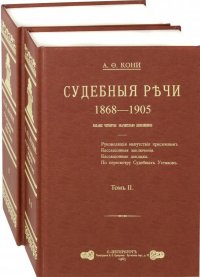 Судебные речи. В 2-х томах