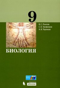 Биология. 9 класс. Учебное пособие