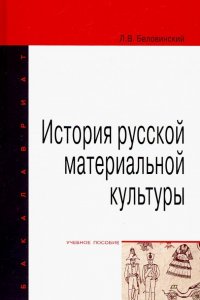 История русской материальной культуры. Учебное пособие