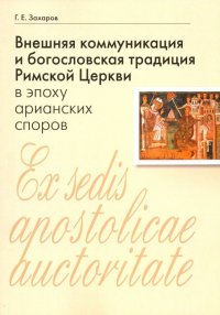 Внешняя коммуникация и богословская традиция Римской Церкви в эпоху арианских споров