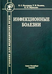 Инфекционные болезни. Учебник для студентов медицинских вузов