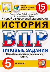 ВПР ЦПМ История. 5 класс. 15 вариантов. Типовые задания. ФГОС