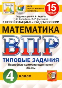 ВПР ЦПМ Математика. 4 класс. 15 вариантов. Типовые задания. 15 вариантов заданий. ФГОС