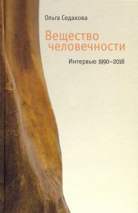 Вещество человечности. Интервью 1990-2018