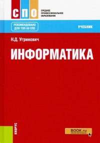 Информатика (СПО). Учебник