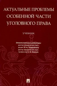 Актуальные проблемы Особенной части уголовного права. Учебник