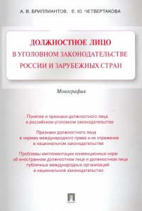 Должностное лицо в уголовном законодательстве России и зарубежных стран