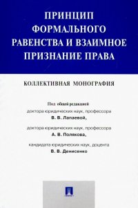 Принцип формального равенства и взаимное признание права. Коллективная монография