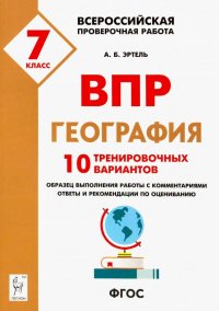 География. 7 класс. Подготовка к ВПР. 10 тренировочных вариантов