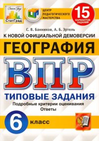 ВПР ЦПМ. География. 6 класс. 15 вариантов. Типовые задания. ФГОС