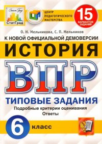 ВПР ЦПМ. История. 6 класс. 15 вариантов. Типовые задания. ФГОС