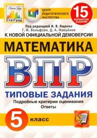 ВПР ЦПМ. Математика. 5 класс. 15 вариантов. Типовые задания. ФГОС