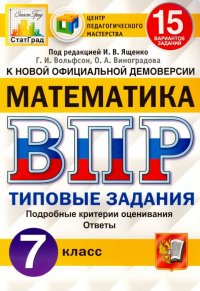 ВПР ЦПМ. Математика. 7 класс. 15 вариантов. Типовые задания. ФГОС