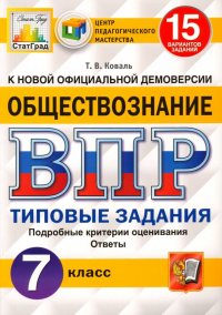 ВПР ЦПМ. Обществознание. 7 класс. 15 вариантов. Типовые задания. ФГОС