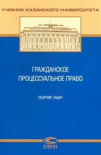 Гражданское процессуальное право. Сборник задач