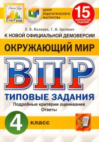 ВПР ЦПМ. Окружающий мир. 4 класс. 15 вариантов. Типовые задания. ФГОС