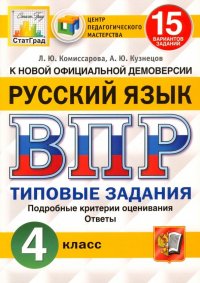 ВПР ЦПМ. Русский язык. 4 класс. 15 вариантов. Типовые задания. ФГОС