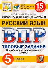 ВПР ЦПМ. Русский язык. 5 класс. 15 вариантов. Типовые задания. ФГОС