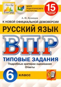 ВПР ЦПМ. Русский язык. 6 класс. 15 вариантов. Типовые задания. ФГОС