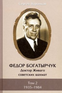 Федор Богатырчук. Доктор Живаго советских шахмат. В 2-х томах. Том 2