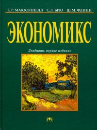 Экономикс: принципы, проблемы и политика. Учебник