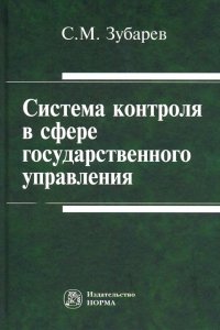 Система контроля в сфере государственного управления. Монография