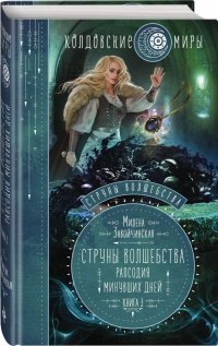 Струны волшебства. Книга третья. Рапсодия минувших дней