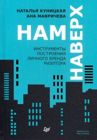 Нам наверх. Инструменты построения личного бренда риэлтора