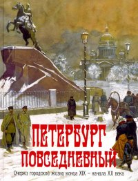 Петербург повседневный. Очерки городской жизни конца ХIХ - начала ХХ века