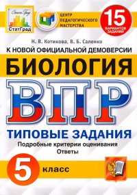 ВПР ЦПМ. Биология. 5 класс. 15 вариантов. Типовые задания. ФГОС